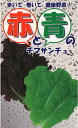 アサヒ農園 リーフレタス 赤と青のチマサンチュ コート小袋