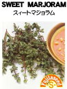 シソ科の多年草で、草丈は約25〜50になります。香りの良いハーブとして知られ、生葉または乾燥葉ともに料理の風味づけとして利用できます。肉や魚料理、スープ、ピクルス、サラダなどに使う他、ポプリとして使うのもおすすめです。 【播き時期（一般地域）】　3月中旬〜4月・9月 【発芽率:難易度】中級者向　