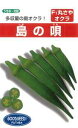 沖縄在来種と比べ2〜3週間早く収穫でき、 着果節位が低く分枝力旺盛で収量が非常に多い。 果色は比較的濃く莢の曲がりやイボ果は少ない。 小葉で節間がつまり密植栽培が可能。角オクラと比べ、 やわらかいので食味は良く、 獲り遅れても固くならずスジが入りにくい。 莢ごと茹でてお好みの調味料につけて パクリと食べると美味い。