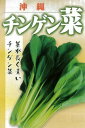 たね フタバ種苗 沖縄チンゲン菜 小袋
