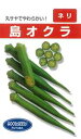 たね フタバ種苗 沖縄 島オクラ 小袋
