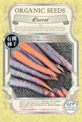 たね グリーンフィールドプロジェクト にんじん パープルニンジン リラ 果肉オレンジ　小袋