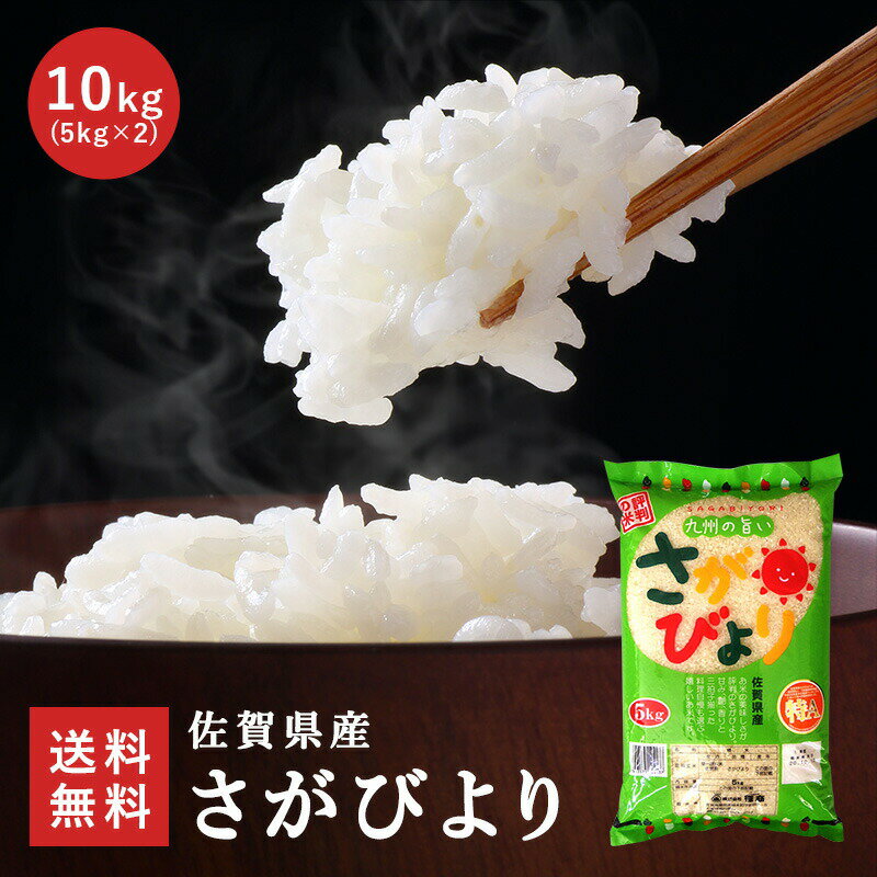 【令和4年度産】 佐賀県産 さがびより 10kg（5kg×2） 新米 特A 12年連続受賞 1等米 お米 米 ご飯 ごはん 白米 熟成米 国産 九州 佐賀 つやつや 美味しい おいしい 冷めてもおいしい 内祝い ギフト お祝い お歳暮 送料無料