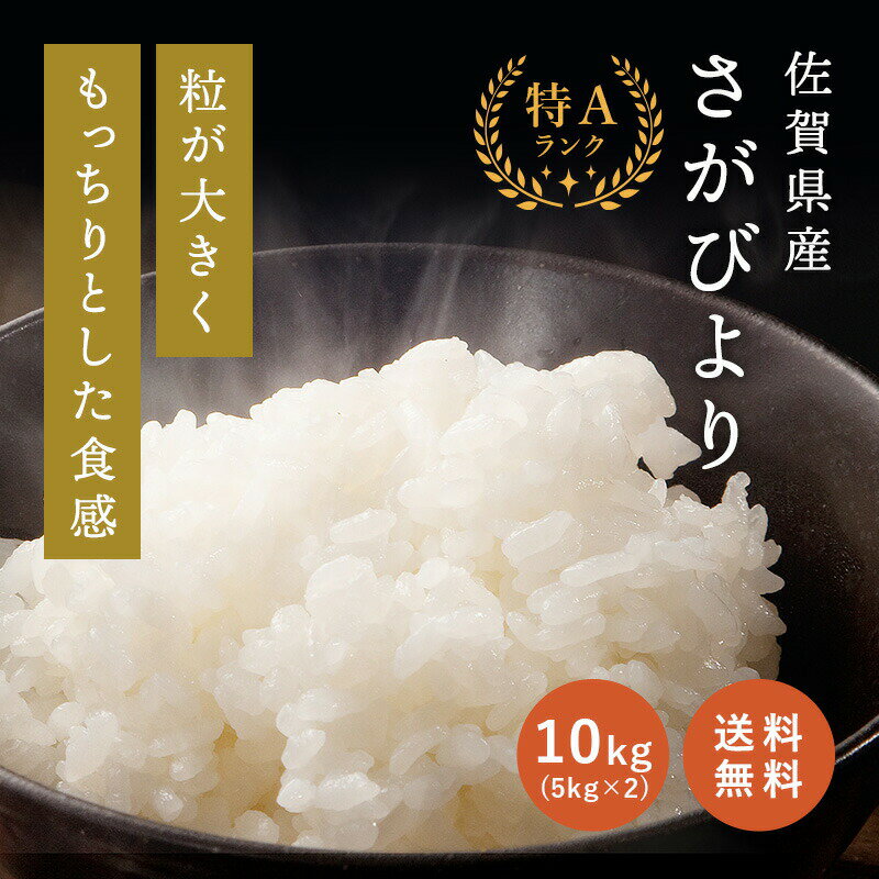 12年連続「特A 」受賞!! 佐賀県産のさがびより 食味ランキング 特A 九州自慢のお米です！　【新米 令和7年度産】 佐賀県産 さがびより 10kg (5kg×2) 特A 1等米 種商 お米 米 ご飯 ごはん 白米 熟成米 国産 九州 佐賀 つやつや 美味しい 内祝い ギフト お祝い お歳暮 送料無料 令和7年産 7年産 2025年産