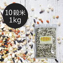 【10穀米MX 1kg】 10穀米 送料無料 種商 押麦 もちきび もちあわ 黒ごま 小豆 アマランサス 黒豆 黒米 発芽玄米 緑豆 500g 600g 700g 800g 900g