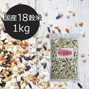 【国産18穀米KX 1kg】送料無料 十八穀米 業務用 種商 ダイエット 痩せたい 内臓脂肪
