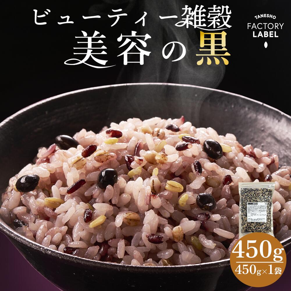  雑穀米 雑穀 穀米 450g 黒米 tanesho-factory-label 送料無料 アマランサス もち麦 発芽玄米 玄米 大麦 もちもち雑穀米 食品 栄養 美容 ダイエット 健康 健康食品