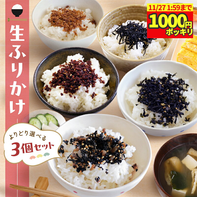 ＼タイムセール!半額クーポン&買い回りで最大P10倍／生ふりかけ よりどり選べる3個セット ふりかけ ソ..