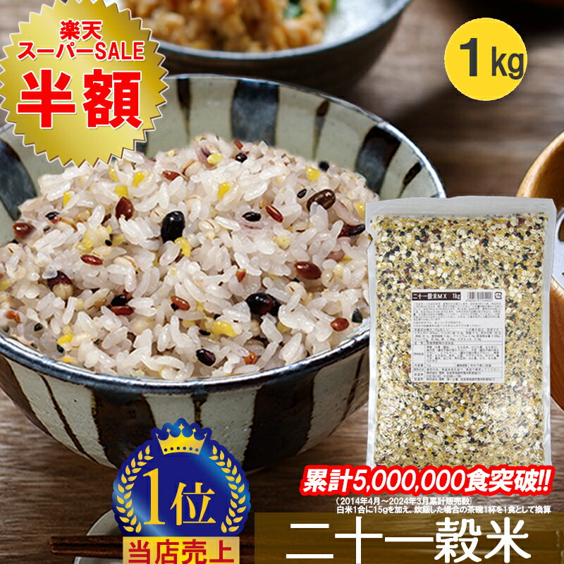 ＼50%OFF! スーパーSALE限定／ 【21穀米MX 1kg】 雑穀米 21穀米 二十一穀米 雑穀 穀米 1kg 無添加 tanesho-factory-label 混ぜるだけ 送料無料 アマランサス キアヌ もち麦 発芽玄米 玄米 大麦…