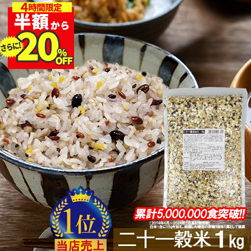 ＼半額からさらに20%OFF 4時間限定／ 【21穀米MX 1kg】 雑穀米 21穀米 二十一穀米 雑穀 穀米 1kg 無添加 tanesho-factory-label 混ぜるだけ 送料無料 アマランサス キアヌ もち麦 発芽玄米 玄…