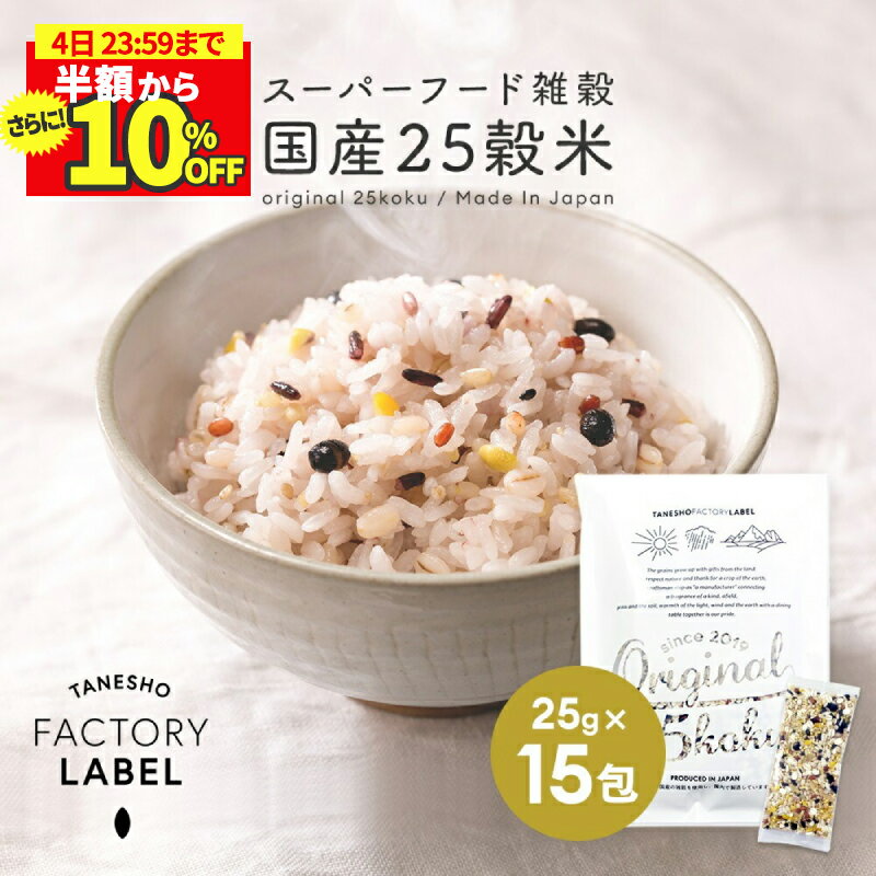 楽天種商公式-TANESHO FACTORY LABEL＼半額からさらに10％OFF! 4日まで!スーパーSALE限定／雑穀米 種商 国産 25穀米 15包 二十五穀米 雑穀 穀米 25雑穀米 無添加 個包装 混ぜるだけ アマランサス もち麦 発芽玄米 玄米 食品 美味しい 食物繊維 ダイエット【Original 25koku 25g×15包】