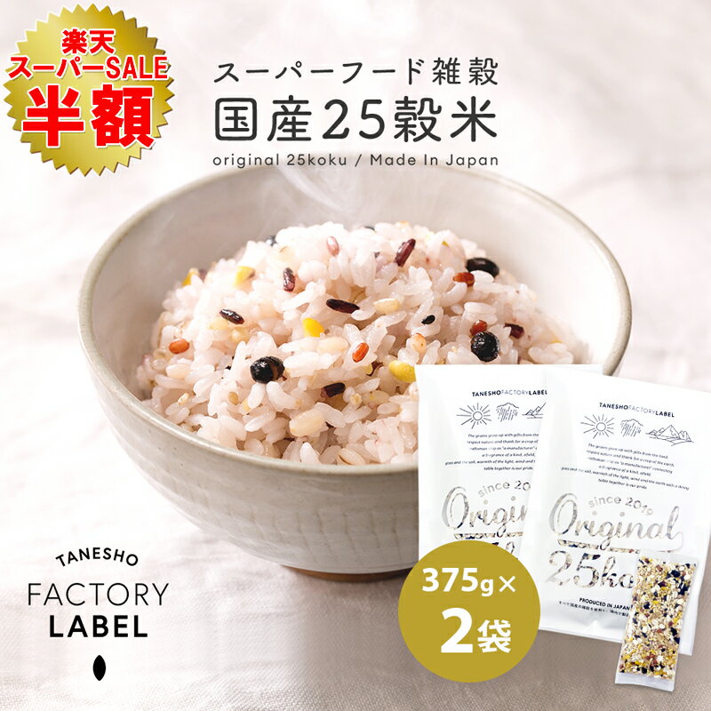 ＼50%OFF! スーパーSALE限定／ 【Original 25koku 25g×15包 2袋セット】 雑穀 雑穀米 国産25穀米 25穀 国産 新商品 スーパーフード 食物繊維 お弁当 アマランサス 発芽玄米 たかきび はと麦 ひえ 種商 インスタ インスタグラム 話題 個包装 便利 素材 25品目