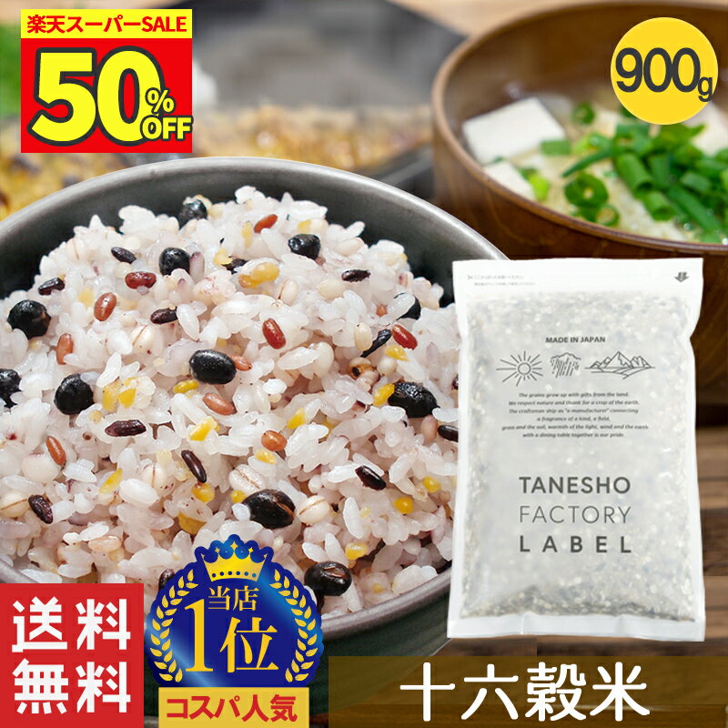 ＼50％OFF！楽天スーパーSALE／ 【16穀米MX 1kg】 雑穀米 16穀米 十六穀米 雑穀 穀米 1kg 無添加 tanesho-factory-label 送料無料 アマランサス もち麦 押麦 玄米 もちもち雑穀米 食品 食べやすい 美味しい 食物繊維 栄養 美容 ダイエット 健康 健康食品のサムネイル