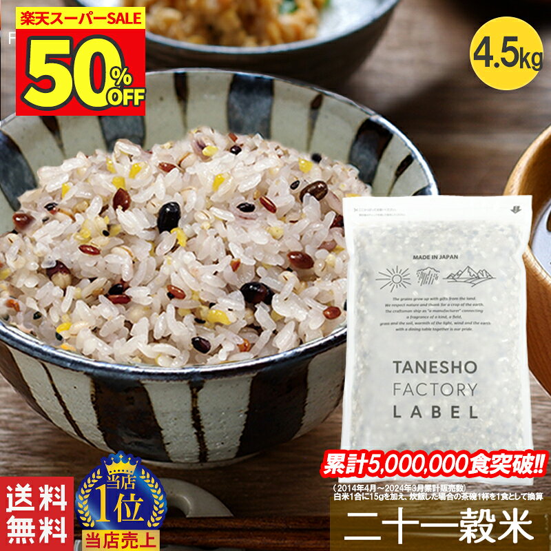 ＼50%OFF! スーパーSALE限定／ 雑穀米 種商 21穀米 二十一穀米 4.5kg 大容量 雑穀 穀米 無添加 混ぜるだけ アマランサス キアヌ もち麦 発芽玄米 玄米 大麦 食品 美味しい 食物繊維 栄養 美容 ダイエット 健康 健康食品【21穀米MX 900g 5袋セット】のサムネイル