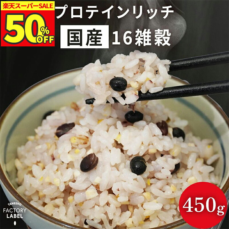 ＼50%OFF! スーパーSALE限定／雑穀米 種商 国産 プロテイン雑穀 450g 雑穀米 プロテイン 雑穀 混ぜるだけ たんぱく質 タンパク質 食物繊維 もち麦 穀米 送料無料 【プロテインリッチ国産16雑穀】