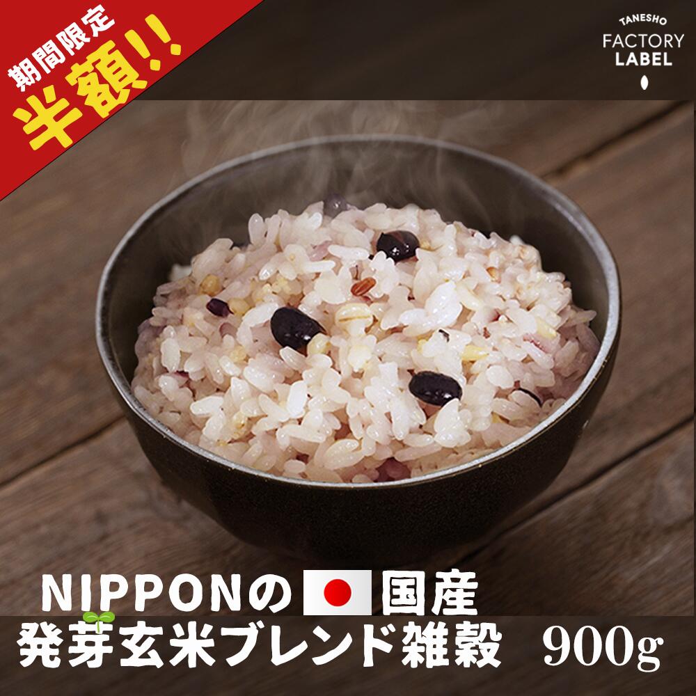 ＼半額!! リニューアルキャンペーン／雑穀 雑穀米 900g 送料無料 国産 18穀 もち麦 発芽玄米 アマランサス 楽天ランキング 安い 美容 健康 食品 人気 無添加 栄養 食べやすい 置き換え ポスト投函