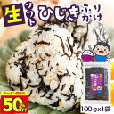 \50%OFFクーポン発行中/ふりかけ ひじきふりかけ 100g 送料無料 朝食 おにぎり ひじき ソフトふりかけ ご飯のお供 子供 お弁当 人気 【生ソフトひじきふりかけ 100gx1袋】