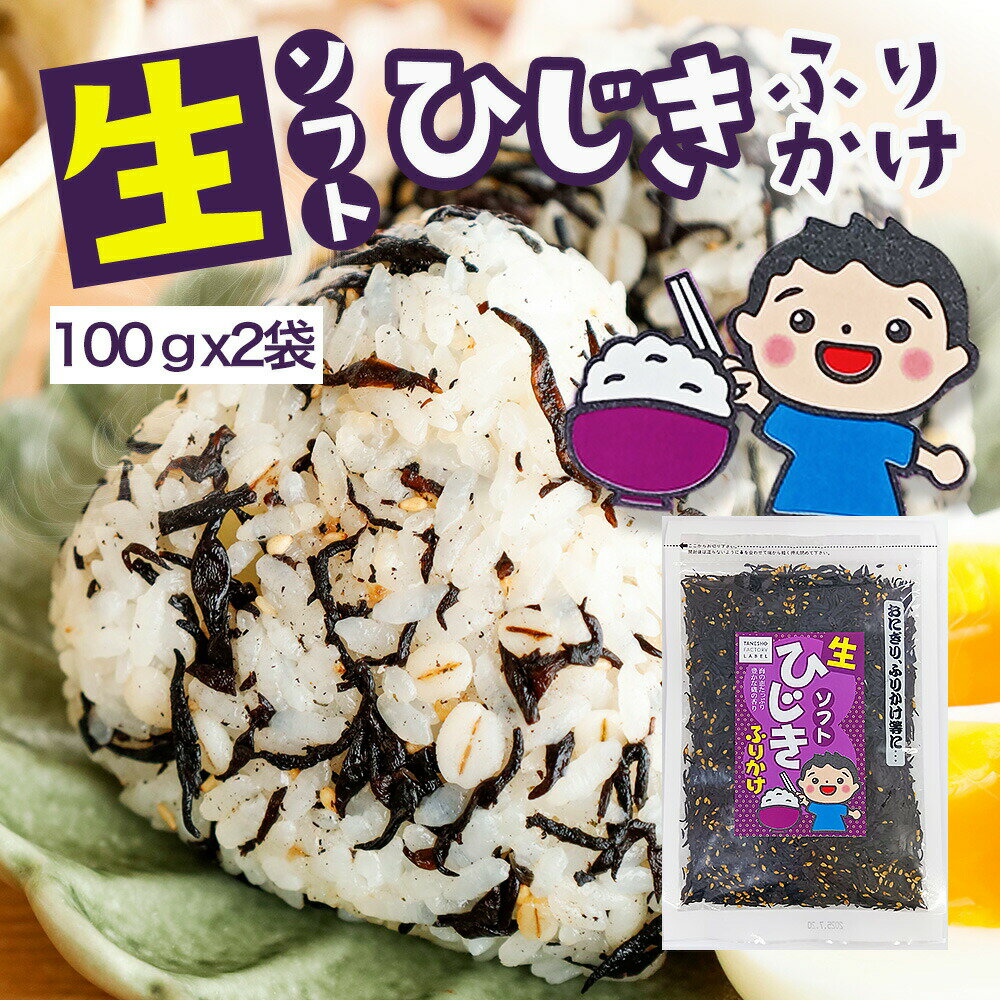ふりかけ ひじきふりかけ 200g 送料無料 朝食 おにぎり ひじき ソフトふりかけ ご飯のお供 子供 お弁当 人気【生ソフトひじきふりかけ 100gx2袋】のサムネイル