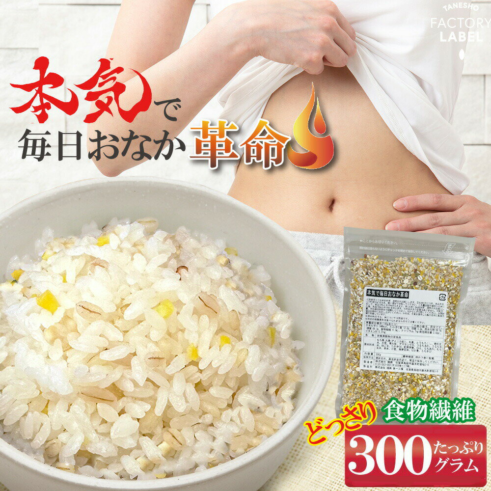 雑穀米 種商 おなか革命 食物繊維 300g 雑穀 穀米 送料無料 アマランサス もち麦 発芽玄米 玄米 大麦 もちもち雑穀米 食品 食べやすい 美味しい 栄養 美容 ダイエット 健康 健康食品 【本気で毎日おなか革命】
