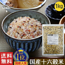 【国産16穀米KX 1kg】 雑穀米 国産 16穀米 十六穀米 雑穀 穀米 1kg 無添加 tanesho-factory-label 送料無料 アマランサス もち麦 押麦 発芽玄米 玄米 もちもち雑穀米 食品 食べやすい 美味しい 栄養 美容 ダイエット 健康 健康食品