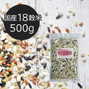 【国産18穀米KX 500g】 十八穀米 業務用 種商 はだか麦 大麦 もち玄米 もちきび もちあわ 黒米 黒大豆 ひえ もち麦 アマランサス 青肌玄米 赤米 500g 600g 700g 800g 900g