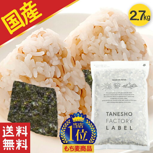 雑穀米 種商 国産 もち麦 2.7kg 大容量 雑穀 混ぜるだけ 送料無料 もちむぎ 食物繊維TV テレビ 話題 健康 ヘルシー もちもち 美容 人気 美味しい ぷちぷち 食感【国産 もち麦 900g(ダイシモチ) 3袋セット】 雑穀米 種商 国産 もち麦 2.7kg 大容量 雑穀 混ぜるだけ 送料無料 もちむぎ 食物繊維TV テレビ 話題 健康 ヘルシー もちもち 美容 人気 美味しい ぷちぷち 食感【国産 もち麦 900g(ダイシモチ) 3袋セット】