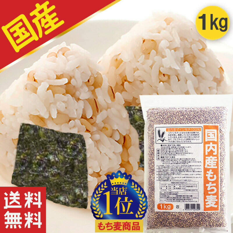 ＼50％オフ! 楽天スーパーSALE／【国産 もち麦 1kg(ダイシモチ)】 もち麦 国産 雑穀米 雑穀 穀米 1kg もちむぎ ダイシモチ tanesho-factory-label 送料無料 食物繊維 大麦 もちもち雑穀米 食品 食べやすい 美味しい 栄養 美容 ダイエット 健康 健康食品のサムネイル