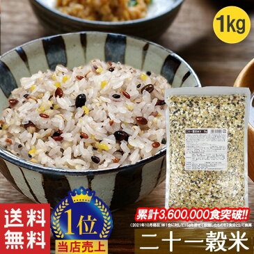 【21穀米MX 1kg】雑穀 雑穀米 21穀米MX 1kg 送料無料 楽天ランキング 無添加 もち麦 発芽玄米 黒米 食物繊維 お試し 保存食 栄養 二十一穀 安い メール便 美味しい【1-4営業日以内に出荷予定(土日祝日除く)】