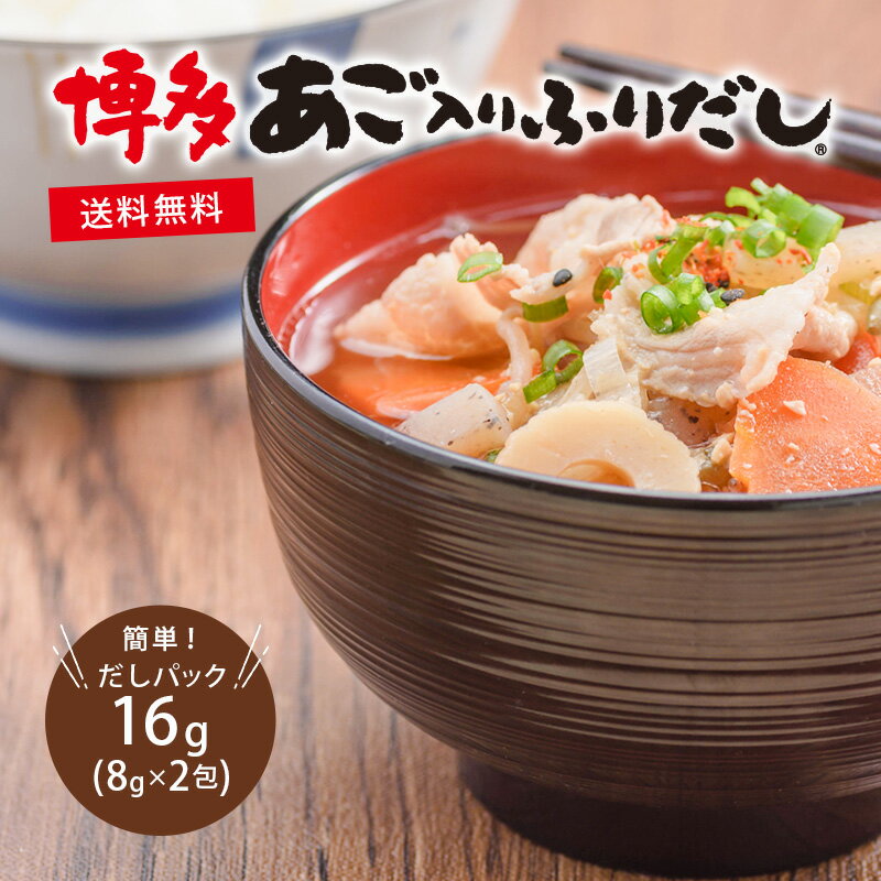【楽天スーパーSALE限定 最大50％OFF！】【博多あご入りふりだし8g×2包】だしパック 出汁 あごだし 合計2包 16g