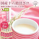 \タイムセール!50%OFF!/甘酒 米麹 無添加 国産 玄米 あまざけ 雑穀甘ざけ 米麹甘酒 麹 麹甘酒 米こうじ 砂糖不使用 ノンアルコール ダイエット 腸活 美活 菌活 美容 ギフト 【国産十六穀甘ざけ 6本セット】