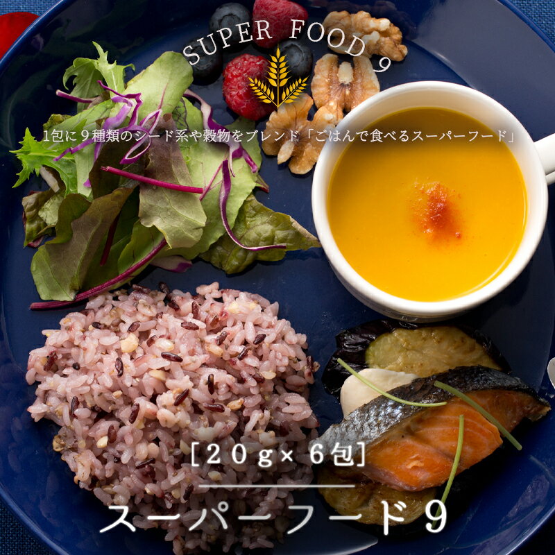 SUPERFOOD9（スーパーフードナイン）国産 美容 健康 食物繊維 ハラル ハラール 胚芽押麦 黒米 キヌア チアシード 発芽玄米 もち麦 アマランサス ヘンプシード 大豆