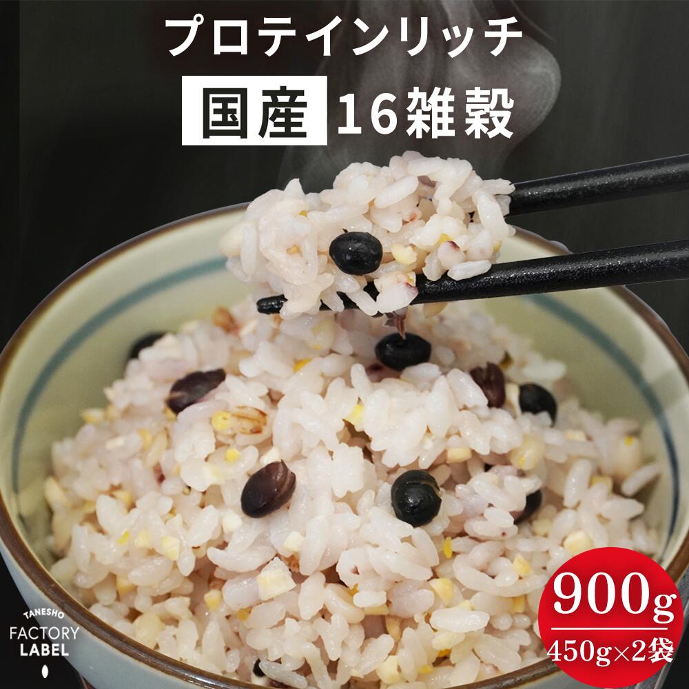 ＼楽天ランキング1位受賞！／ 【プロテインリッチ国産16雑穀 2袋セット】 プロテイン雑穀 450g x 2袋セット 雑穀米 …