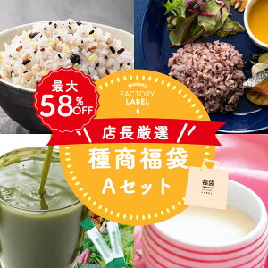 ＼最大58%オフ！／ 【種商福袋セットA】 福袋 詰め合わせ セット 店長 厳選 おすすめ 送料無料 2023 食品 雑穀 青汁 甘酒 種商 訳あり お得用 美味しい 安い