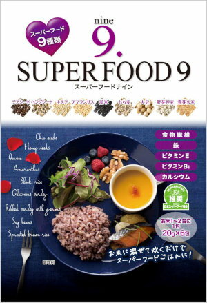 【スーパーフード9（20g×6包）】国産 黒米 スーパーフード ご飯 雑穀 雑穀米 ライスボール ヘルシー カルシウム ビタミン インナーメイク 美味しい 簡単 美容 モデル 雑誌 食物繊維 お肌 話題