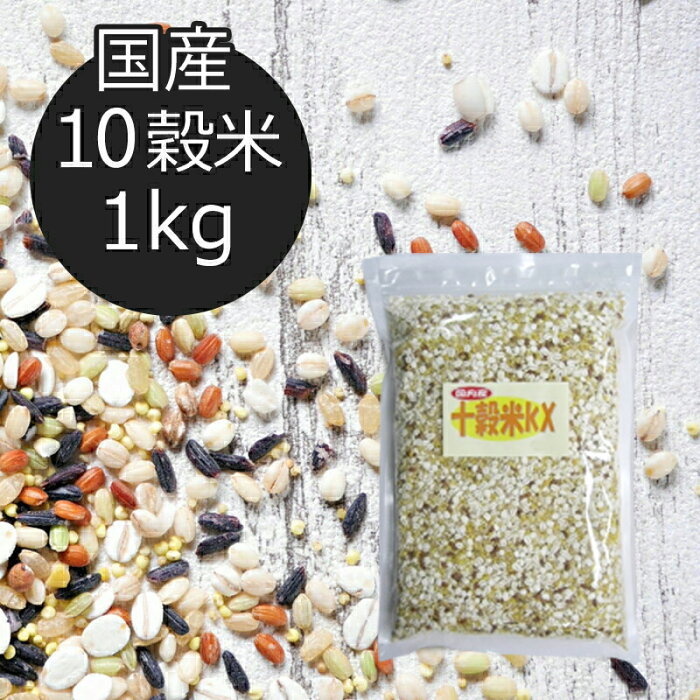 【10穀米KX 1kg】10穀米 送料無料 押麦 もちきび ひえ 発芽玄米 大豆 はと麦 もちあわ アマランサス 赤米 はだか麦500g 600g 700g 800g 900g