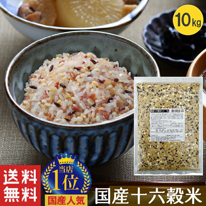 【国産16穀米KX 1kg 10袋セット】雑穀 雑穀米 1kg 送料無料 国産100% 十六穀米 16穀米 もち麦 押麦 発芽玄米 アマラ…