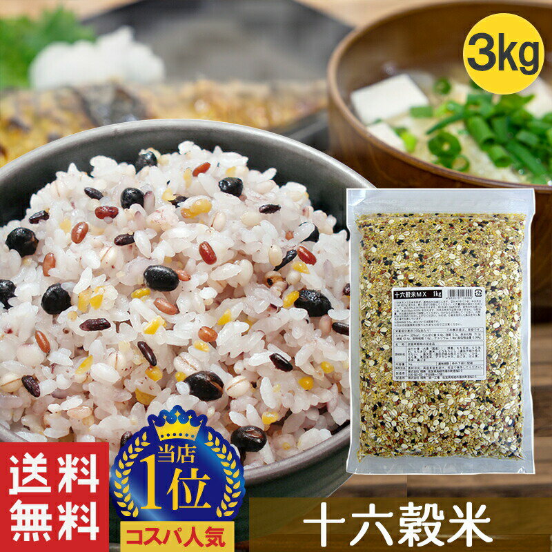 【P2倍！最大10％OFFクーポンも！】 【16穀米MX 1kg 3袋セット】 送料無料 十六穀 もち麦 押麦 発芽玄米 アマランサス 楽天ランキング 最安値 安い ダイエット美容 健康食品 人気 無添加 大容量