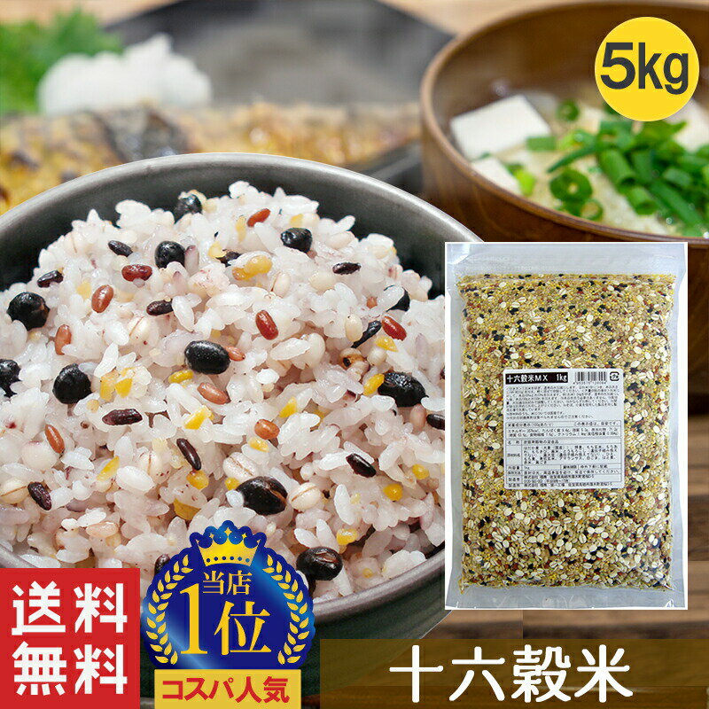 【16穀米MX 1kg 5袋セット】雑穀 雑穀米 1kg 送料無料 十六穀 16穀米 もち麦 押麦 発芽玄米 アマランサス ランキング…