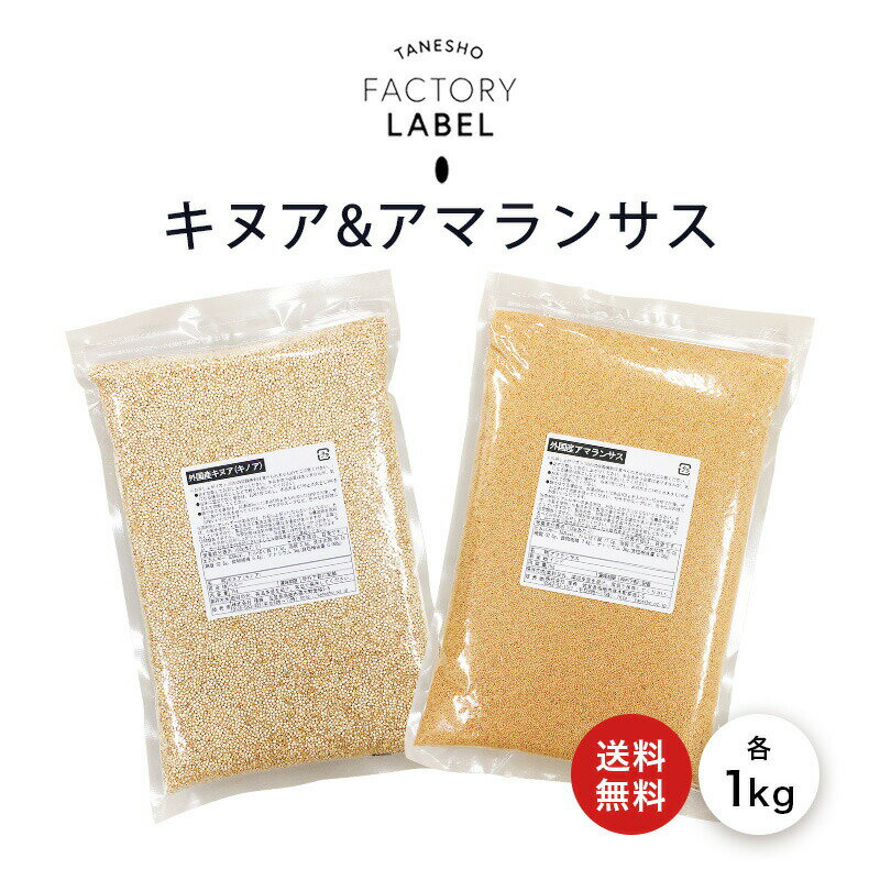 【P2倍！最大10％OFFクーポンも！】 【アマランス1kgキヌア1kgセット】 メール便対応 国内選別加工で安心 1kg（1キロ） 良質 国内選別加工 スーパーフード 雑穀 あまらんさす グルテンフリー 抗酸化