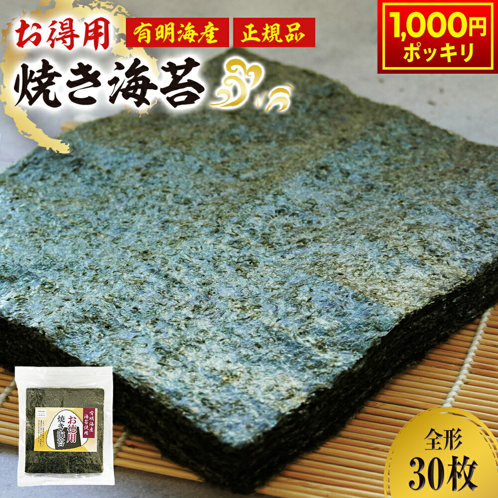 ＼クーポン利用で1000円ポッキリ!／ 有明海産 焼き海苔 全形30枚 海苔 焼きのり 焼のり のり 焼きノリ 焼ノリ訳あり海苔 訳あり お徳用 有明海苔 おにぎり 乾海苔 正規品 業務用 食品 お弁当 【お徳用焼き海苔】