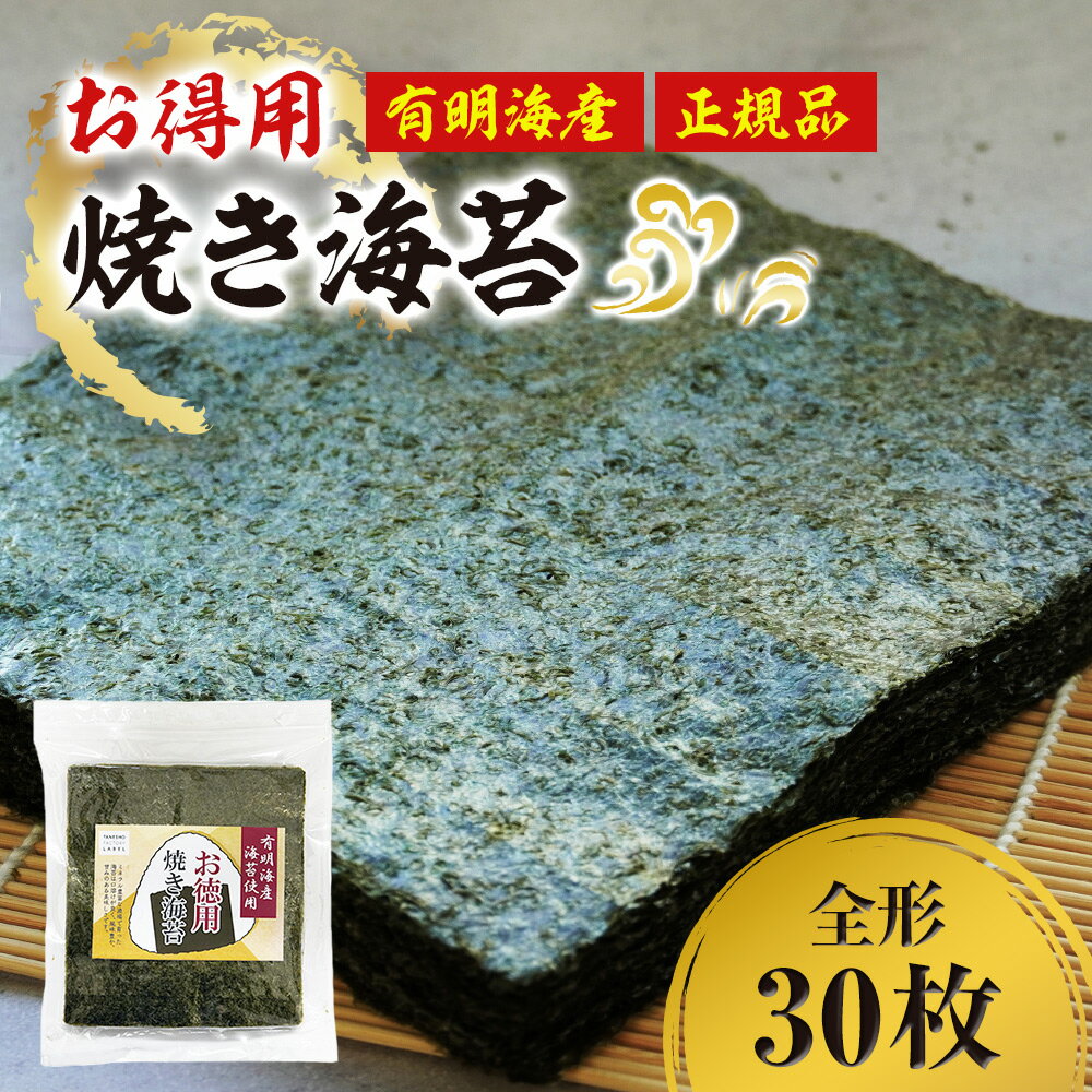 有明海産 焼き海苔 全形30枚 海苔 焼きのり 焼のり のり 焼きノリ 焼ノリ訳あり海苔 訳あり お徳用 有明海苔 おにぎり 乾海苔 正規品 業務用 食品 お弁当 【お徳用焼き海苔】