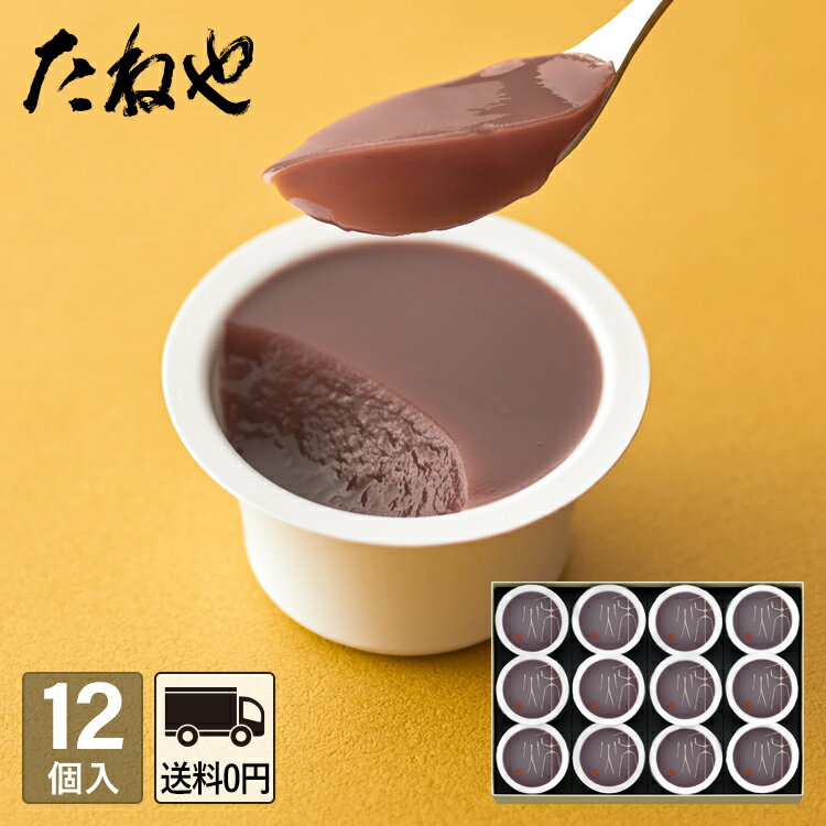 【公式 たねや】本生羊羹 秋味 12個入 AY52 和菓子 ギフト 水羊羹 水ようかん お菓子 敬老の日 プレゼント 贈り物 手土産 御祝 内祝 お返し 小豆 餡 スイーツ