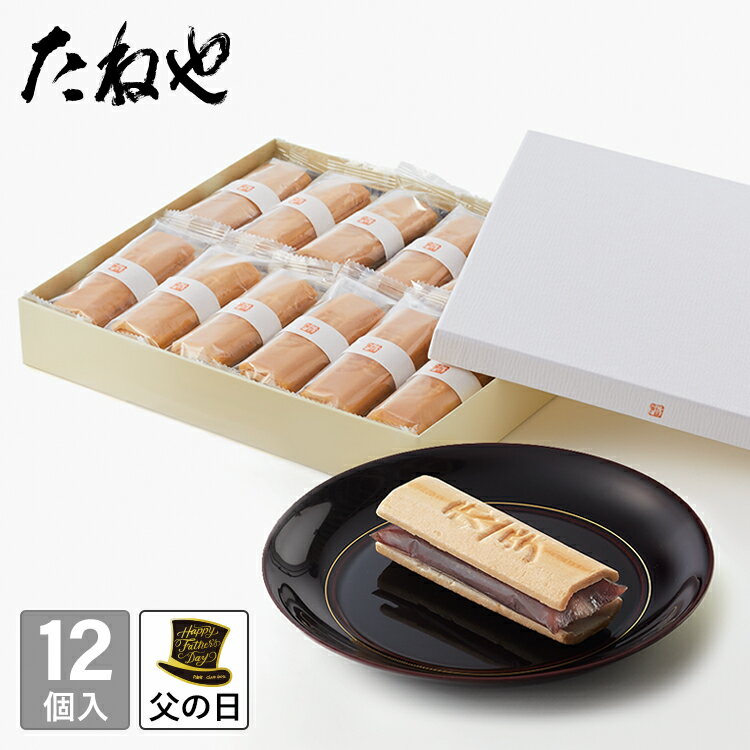 商品情報品番70952商品名ふくみ天平 12個入名称生菓子原材料名砂糖（国内製造）、小豆、水飴、糯米粉、最中種（糯米）、寒天／乳化剤、酵素（大豆由来）内容量12個賞味期限お届け日より23日保存方法直射日光、高温多湿をさけて保存箱サイズ23.0×25.0×4.1cmアレルギー大豆製造者・製造所製造者：(株)たねや滋賀県近江八幡市宮内町3製造所：滋賀県愛知郡愛荘町長野415栄養成分表示 ：1個35g当たり　※推定値熱量90kcalたんぱく質1.4g脂質0.2g炭水化物21.2g食塩相当量0g販売情報※手提げ袋は付きません。別途ご購入ください。　対応の手提げ袋はこちら おすすめのご用途 春 (3～5月) ひな祭り ホワイトデー お返し 卒業記念品 卒業祝い 御卒業御祝 合格祝い 退職祝い お彼岸 入学祝い 入学内祝 小学校 中学校 高校 大学 就職祝い 社会人 幼稚園 入園内祝い 御入園御祝 昇進祝い 昇格祝い 就任 お弁当 ピクニック お花見 母の日 母の日ギフト お母さんありがとう こどもの日 初節句御祝 端午の節句 節句 お弁当 遠足 帰省土産 ゴールデンウィーク 夏 (6～8月) 父の日 父の日ギフト お父さんありがとう 七夕 御中元 お中元 夏ギフト サマーギフト 初盆 お盆 帰省土産 暑中御見舞 残暑御見舞 秋 (9月～11月) 敬老の日 長寿 お彼岸 ハロウィン パーティ ホームパーティ いい夫婦の日 七五三 冬 (12月～2月) クリスマス Xmas お歳暮 御歳暮 年越し 御正月 お正月 御年賀 お年賀 御年始 年始 寒中御見舞 成人式 成人の日 バレンタイン バレンタインデー 本命 義理 お返し ギフトお祝い 入学祝い 入学御祝 入園祝い 入園御祝 卒園祝い 卒園御祝 卒業祝い 卒業御祝 就職祝い 就職御祝 成人祝い 成人御祝 結婚祝い 御結婚御祝 ご結婚御祝 御出産御祝 ご出産御祝 出産祝い 出産御祝 退院祝い 退院御祝 新築祝い 新築御祝 引っ越し祝い 引越御祝 バースデープレゼント 祝 結婚記念日 還暦 還暦祝い 還暦御祝 祝還暦 ギフトお返し 入学内祝 入園内祝 卒園内祝 卒業内祝 就職内祝 成人内祝 結婚内祝 出産内祝 新築内祝 御見舞御礼 全快祝い 快気祝 快気祝い 快気内祝 香典返し 法事引き出物 桃 の節句（内祝） 端午の節句（内祝） 七五三返礼品 御礼 お礼 謝礼 御返し お返し お祝い返し ギフト季節 バレンタイン ホワイトデー 母の日 父の日 お中元 暑中見舞い 残暑見舞い 初盆 敬老の日 お彼岸 御歳暮 クリスマス 御年賀 寒中見舞い ギフトその他 結婚式 引き出物 引出物 引き菓子 御見舞 結婚記念日 スイーツギフト 手軽なプレゼント おもてなし おやつ お菓子 来客時 手土産 プチギフト おもたせ 心ばかり こころばかり 御挨拶 ご挨拶 寸志 粗菓 仏事 法要など お彼岸 初盆 新盆 新盆見舞い お彼岸 法事 法要 仏事 弔事 志 満中陰志 御供え 御供物 御供 お供え物 お供え お悔やみ 命日 月命日 葬儀 仏壇 お墓参り 粗供養 御仏前 御佛前 御霊前 法要 仏事 法事 年回忌法要 一周忌 三回忌 七回忌 十三回忌 十七回忌 二十三回忌 御膳料 御布施 喪中見舞い 法人様 来客 お茶請け お茶うけ 挨拶回り 開院祝い 開院御祝 開店祝い 開店御祝 開業祝い 開業御祝 昇進祝い 昇進御祝 退職祝い 退職御祝 転職祝い 転職御祝 異動 転勤 定年退職 退職 餞別 贈答品 粗品 新歓 歓迎 送迎 新年会 忘年会 二次会 記念品 景品 周年記念 こんな方へ 奥さん 女性 母 お母さん 旦那さん 男性 父 お父さん 祖母 おばあちゃん 祖父 おじいちゃん お年寄り お子様 子ども 彼女 彼氏 友達 上司 先生 職場 会社 先輩 後輩 同僚 10代 20代 30代 40代 50代 60代 70代 80代 90代 年齢不問 性別不問 古希 喜寿 傘寿 米寿 卒寿 白寿 百寿 兄 弟 姉 妹 湖国 近江 滋賀県 たねや クラブハリエ フラッグシップ店 ラ コリーナ 近江八幡最中のおいしさは作りたて たねや初伝 伝統銘菓ふくみ天平 12個入　2,808円 最中種と餡を別々に包装し、お召し上がりの直前に合わせていただく手づくり最中です。 手づくり最中は、「たねや」が日本で初めて作り上げました。 近江の糯米を使った芳ばしい最中種で、ふっくら蒸しあげた求肥入りの餡をはさんでお召し上がりください。