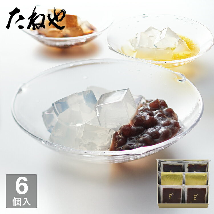 【公式 たねや】たねや寒天詰合せ 6個入 小豆 夏みかん 黒蜜きなこ 黒蜜 きなこ ゼリー 寒天 お中元 御中元 母の日 父の日 お菓子 和菓子のサムネイル