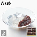 【公式 たねや】たねや寒天 6個入 小豆 あんこ 餡子 餡 寒天 お菓子 和菓子 季節限定 涼菓 贈り物 ギフト プレゼント
