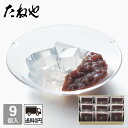 【公式 たねや】たねや寒天 9個入 小豆 あんこ 餡子 餡 寒天 お菓子 和菓子 季節限定 涼菓 贈り物 ギフト プレゼント 送料無料