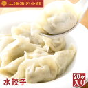 水餃子 上海湯包小館 冷凍水餃子 お惣菜 ギフト 冷凍中華 点心セット 冷凍 取り寄せ餃子 台湾 水 餃子 取り寄せ ぎょうざ 高級 美味しい餃子 冷凍食品 お...