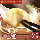 小籠包 通販 本場 上海湯包小館 しょうろんぽう 冷凍中華 飲茶セット ギフト 冷凍小籠包 美味しい お取り寄せ 冷凍おかずのみ 中華料理 お惣菜 セット 冷凍...