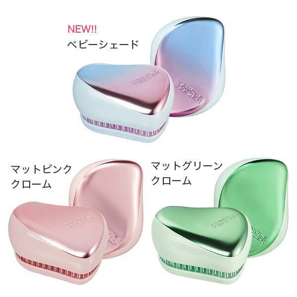 【公式】タングルティーザー 魔法のブラシ ギフトに人気 ヘアブラシ TANGLE TEEZER 正規品 コンパクトスタイラー ヘアケア ブラシ くし 櫛 一番人気 コスメ 女性 女友達 ギフト ヘアーブラシ 可愛い 髪 サラサラ 髪がサラサラになる 美髪 誕生日プレゼント ギフト