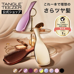 【最大1000円OFFクーポン】タングルティーザー ザ・アルティメットディタングラー ヘアブラシ ヘアケア 公式 正規品 ブラシ 母の日 プレゼント ギフト